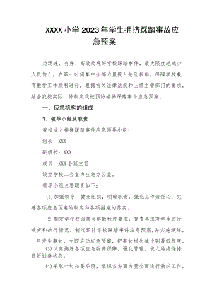 小学2023年学生拥挤踩踏事故应急预案.docx