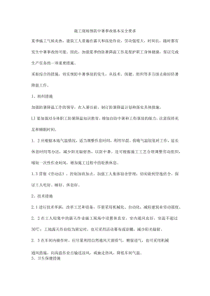 施工现场预防中暑事故基本安全要求.docx