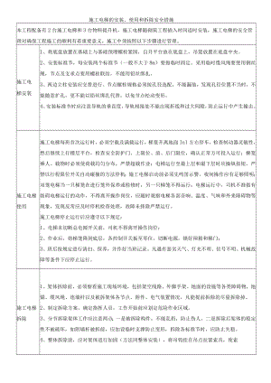 施工电梯的安装、使用和拆除安全措施.docx