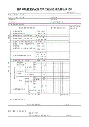 室内采暖管道及配件安装工程检验批质量验收记录.docx