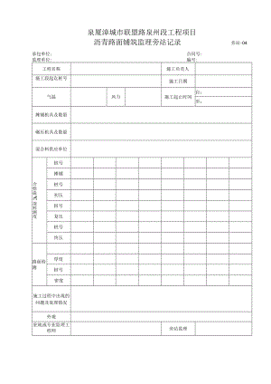 旁站4-沥青路面铺筑监理旁站记录.docx