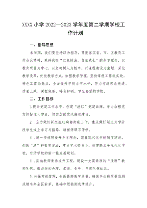 小学2022—2023学年度第二学期学校工作计划.docx