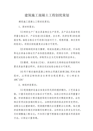 建筑施工混凝土工程创优策划.docx