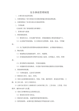 安全事故管理制度.docx