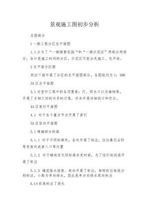 景观施工图初步分析.docx