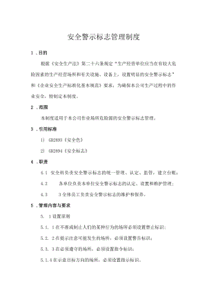 安全警示标志管理制度.docx