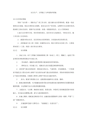 安全生产、文明施工与环境保护措施.docx