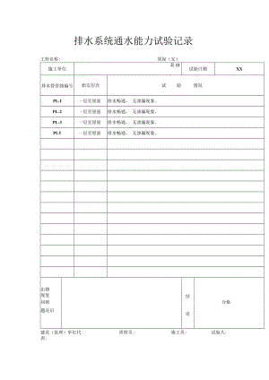 排水系统通水能力试验记录.docx