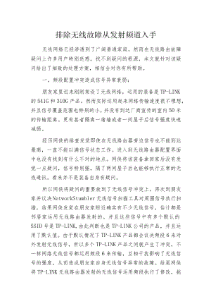 排除无线故障从发射频道入手.docx