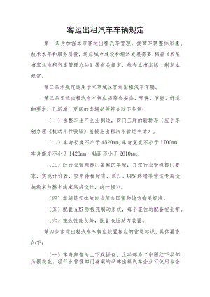 客运出租汽车车辆规定.docx