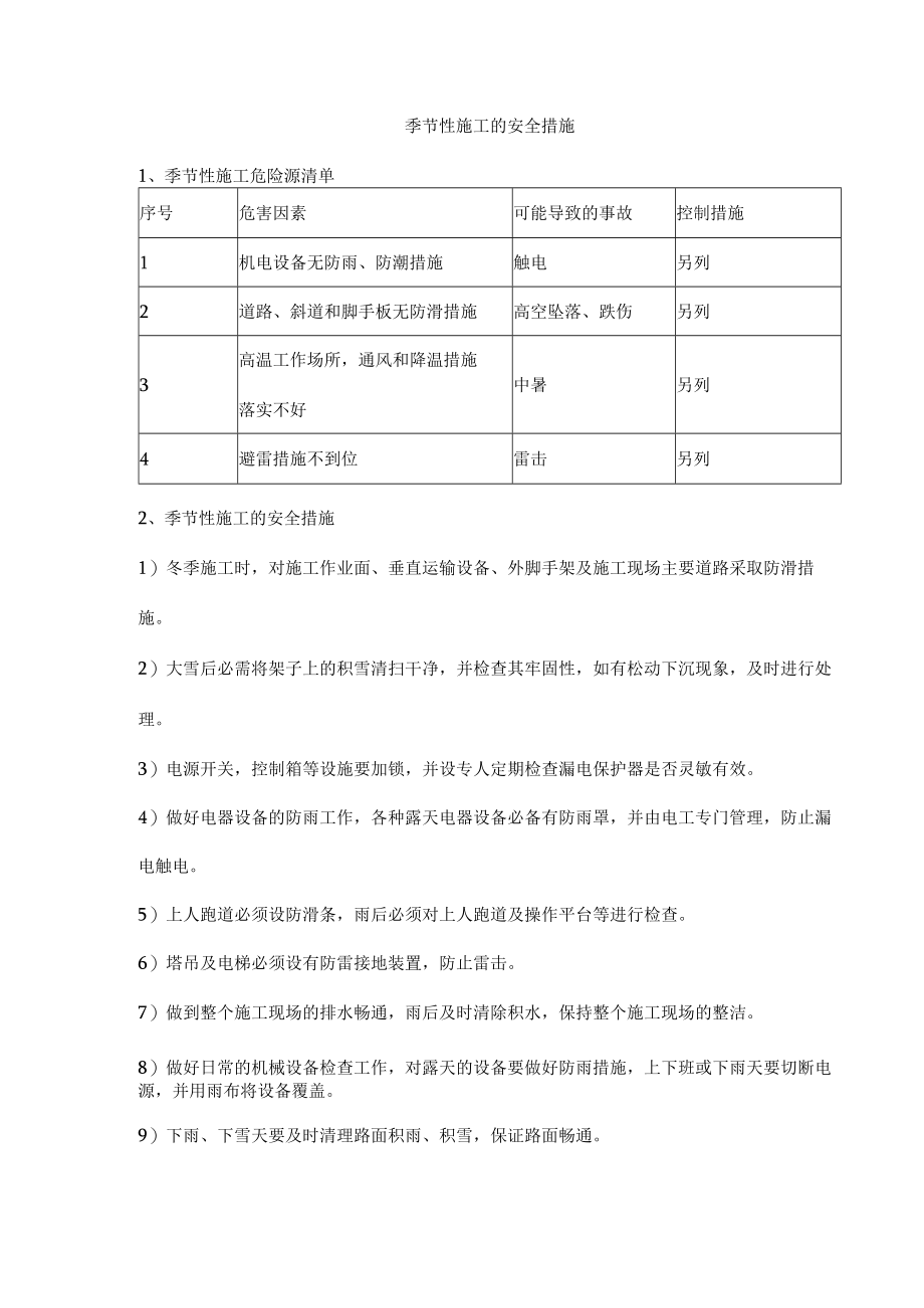 季节性施工的安全措施.docx_第1页