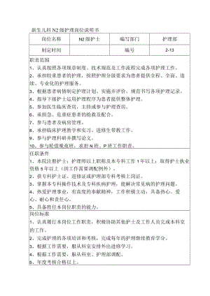 新生儿科N2级护理岗位说明书.docx