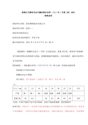 新钢公司棒材非定尺螺纹锁价品种2021年3月第二批竞价销售说明.docx