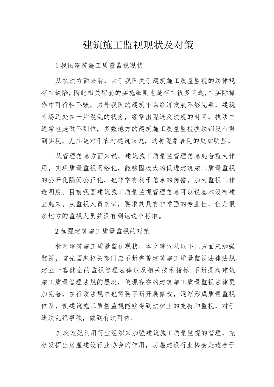 建筑施工监视现状及对策.docx_第1页