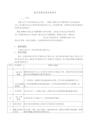 技术员岗位安全责任书.docx