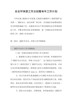 安全环保部工作总结暨来年工作计划.docx