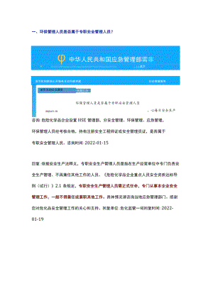 应急管理部已明确：专职安全管理人员不得兼管其他工作！.docx