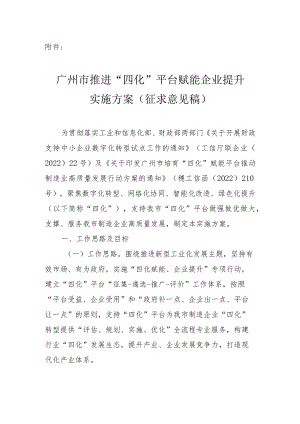 广州推进“四化”平台赋能企业提升实施方案.docx