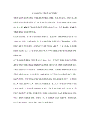 如何确定防毒口罩滤毒盒更换周期？.docx