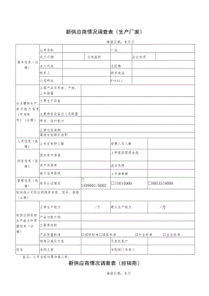 新供应商情况调查表生产厂家.docx