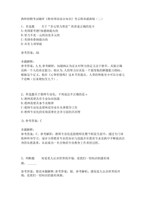 教师招聘考试题库《教育理论综合知识》考点特训198.docx