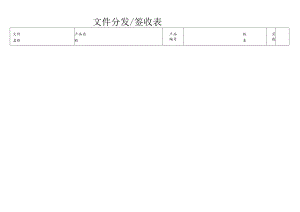 文件分发签收表.docx