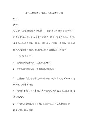 建筑工程劳务公司施工现场安全责任状.docx