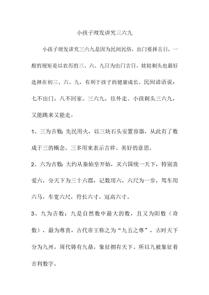 小孩子理发讲究三六九.docx