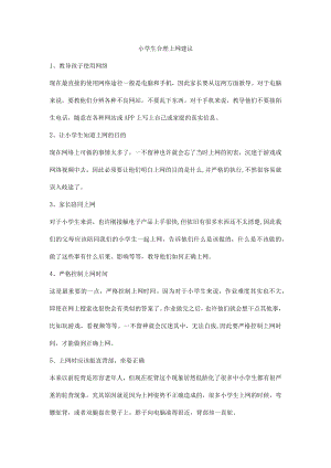 小学生合理上网建议.docx