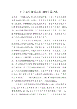 户外杀虫灯诱杀昆虫的有效距离.docx
