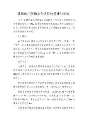 建筑施工现场安全通道的设计与安装.docx
