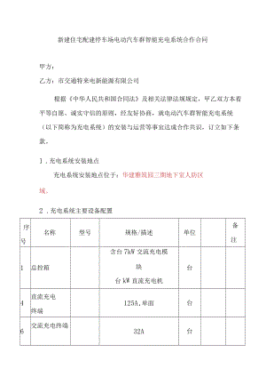 新建住宅配建停车场电动汽车群智能充电系统合作合同.docx