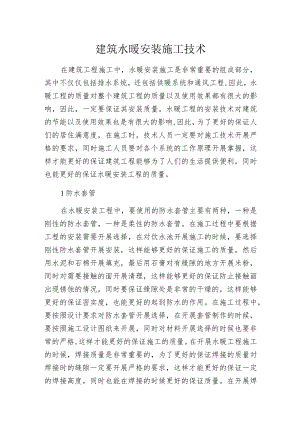 建筑水暖安装施工技术.docx