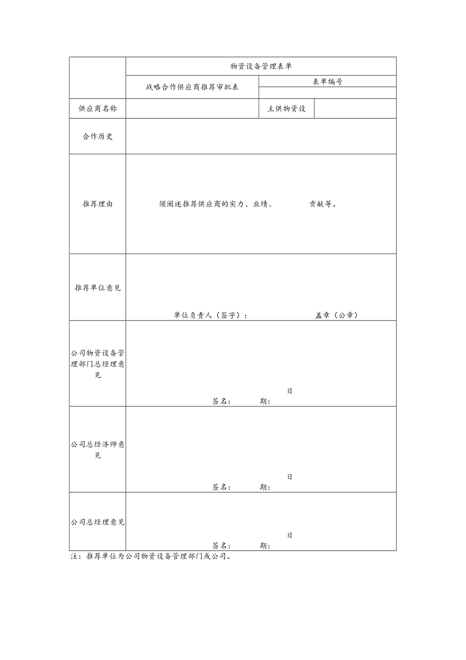 战略合作伙伴推荐表.docx_第1页