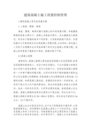 建筑混凝土施工质量控制管理.docx