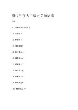 岗位胜任力三级定义指标库.docx