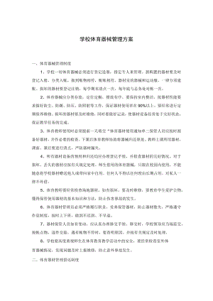 学校体育器械管理方案.docx