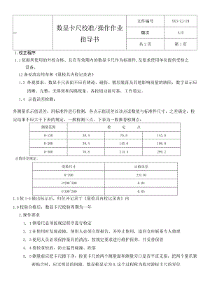 数显卡尺操作、校准指导书.docx