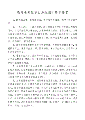 教师课堂教学行为规则和基本要求.docx