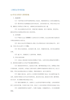 工期保证管理措施.docx
