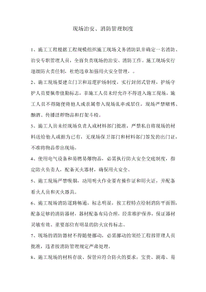 施工现场治安、消防管理制度.docx