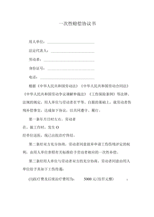 工伤一次性赔偿协议书.docx