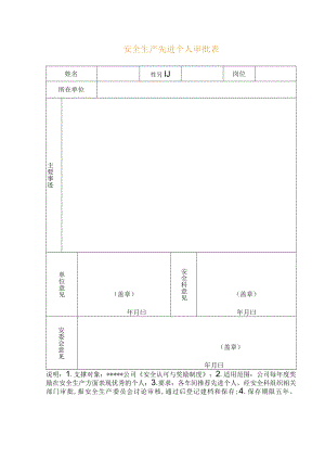 安全生产先进个人审批表.docx