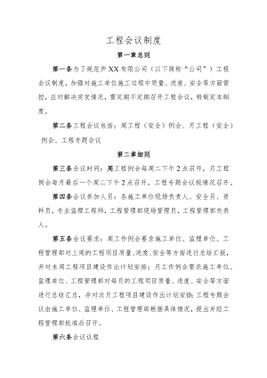工程会议制度.docx