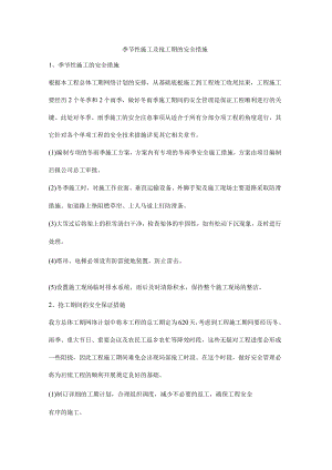 季节性施工及抢工期的安全措施.docx