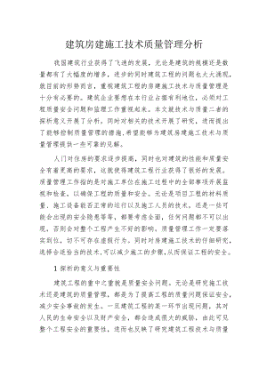 建筑房建施工技术质量管理分析.docx
