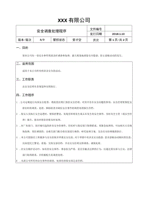 安全调查处理程序.docx