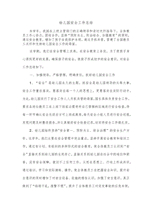 幼儿园安全工作总结.docx