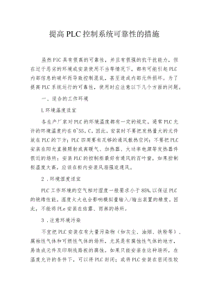 提高PLC控制系统可靠性的措施.docx