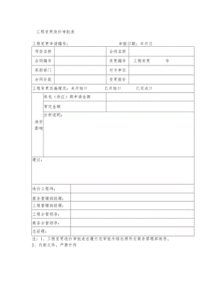 工程变更造价审批表.docx